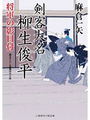 cover image of 剣客大名 柳生俊平 将軍の影目付: 本編